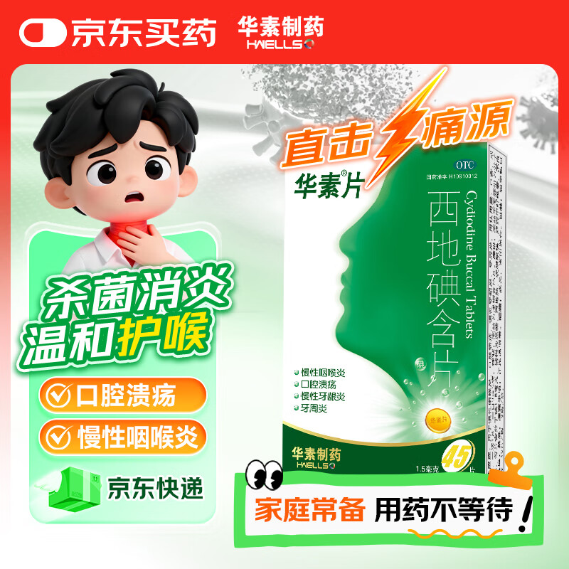 华素西地碘含片1.5mg*45片华素片慢性咽喉炎口腔溃疡慢性牙龈炎牙周炎