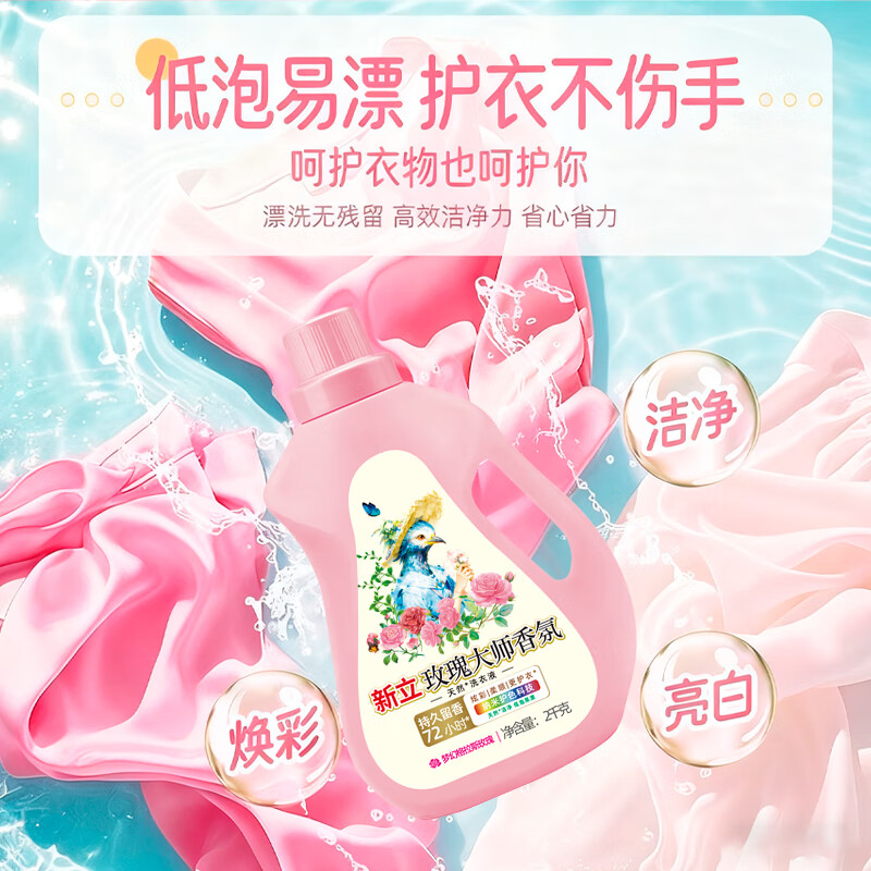 新立玫瑰大师香氛洗衣液柔顺护衣持久留香深层去渍除菌护色内衣可 香水洗衣液（2瓶装）