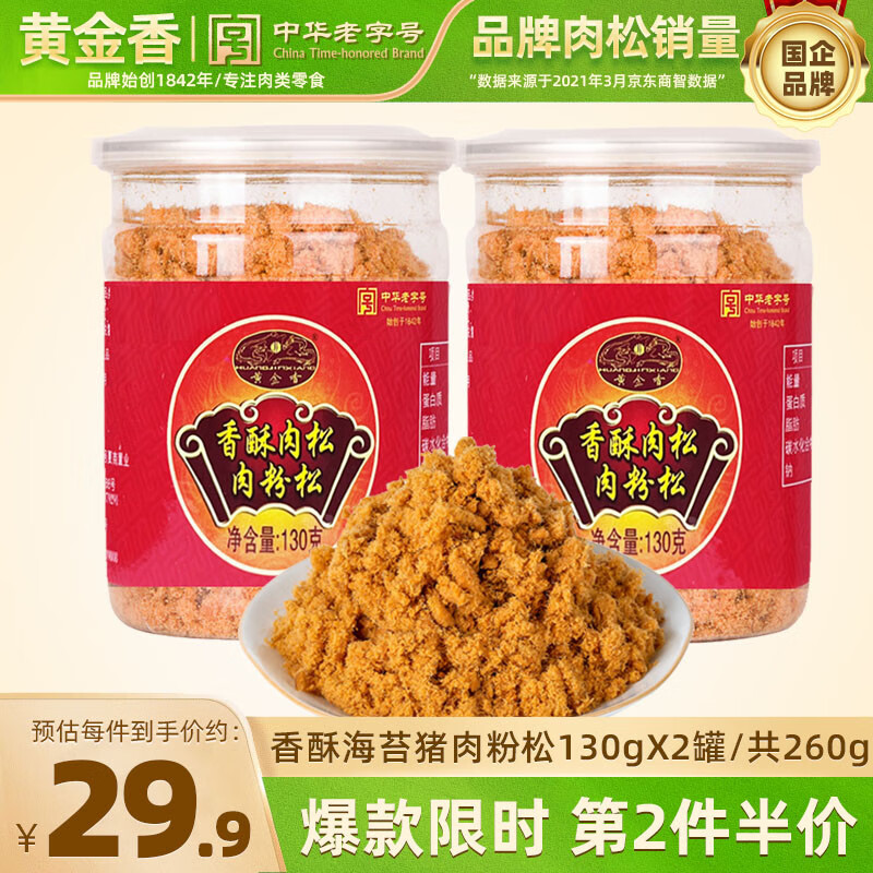 黄金香中华老字号 海苔猪肉粉松260g 厦门特产烘焙饭团寿司食材儿童零食 香酥130g*2罐
