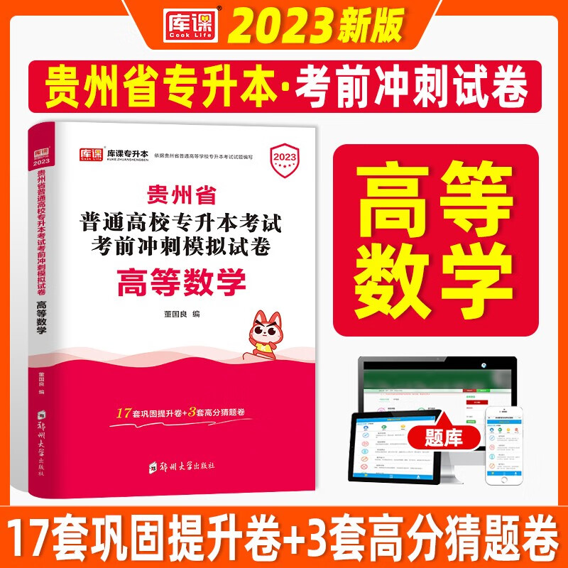 天一库课贵州省专升本教材2023年理科高等数学英语真题试卷文科大学语文普高学前教育应届自考本统招普通高校全日制护理大专升本科专用资料 【高等数学】单科冲刺卷