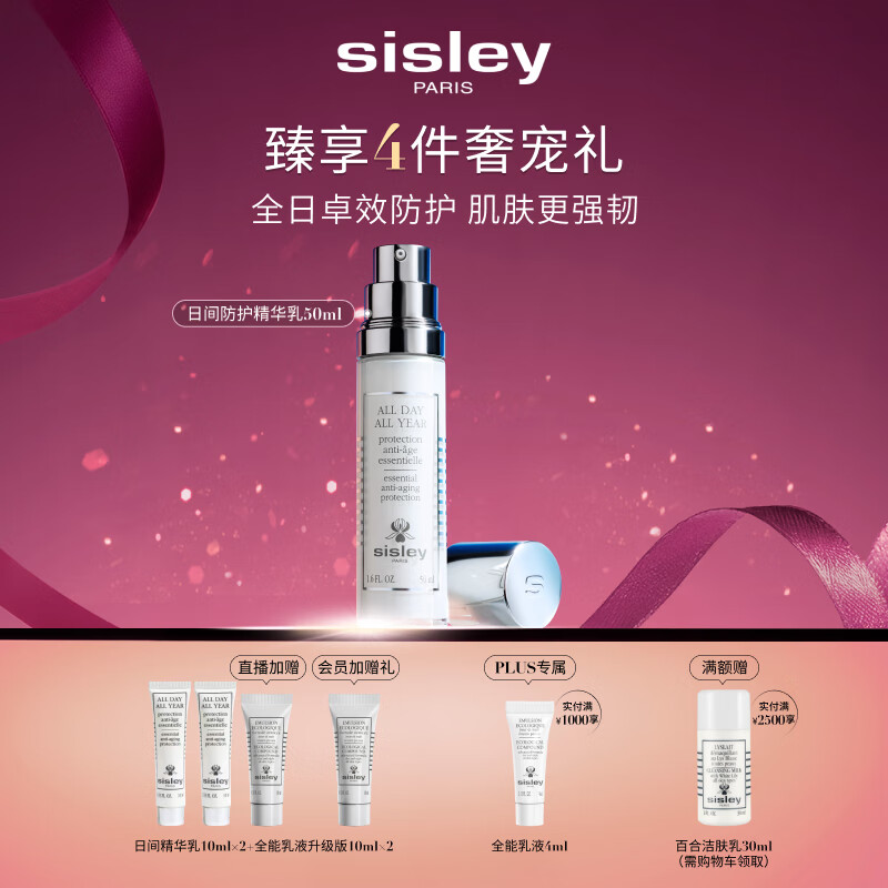 希思黎（Sisley）日间防护精华乳50ml防晒清爽保湿护肤品套装送女友七夕情人节礼物