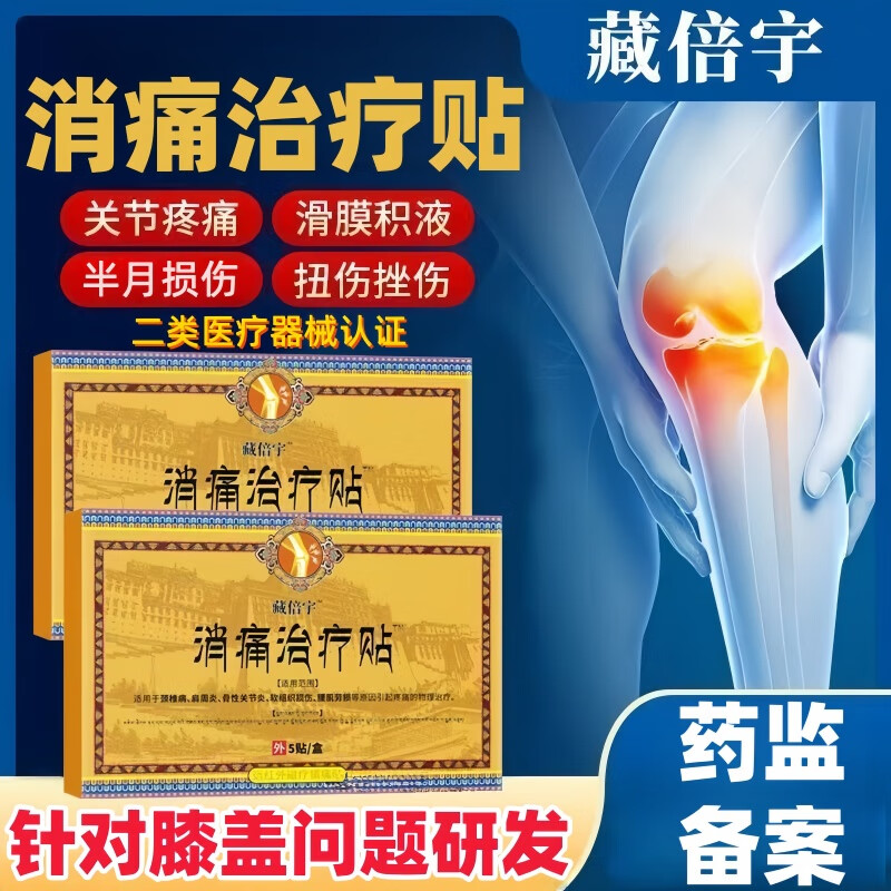 藏地藏倍宇远红外消痛治疗贴膝关节滑膜炎软骨磨损半月板损伤积水积液 8盒40贴-巩固装【藏倍消痛治疗贴膝盖贴】