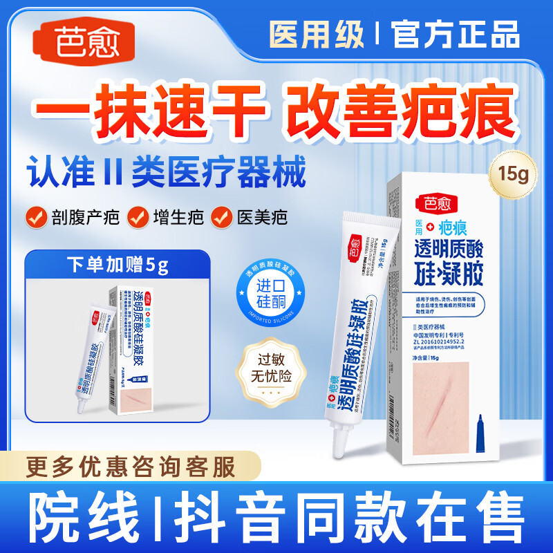 芭愈医用透明质酸硅凝胶剖腹产甲状腺术后硅凝胶疤痕膏淡化疤痕修复 【家庭装】疤痕膏15g*1支
