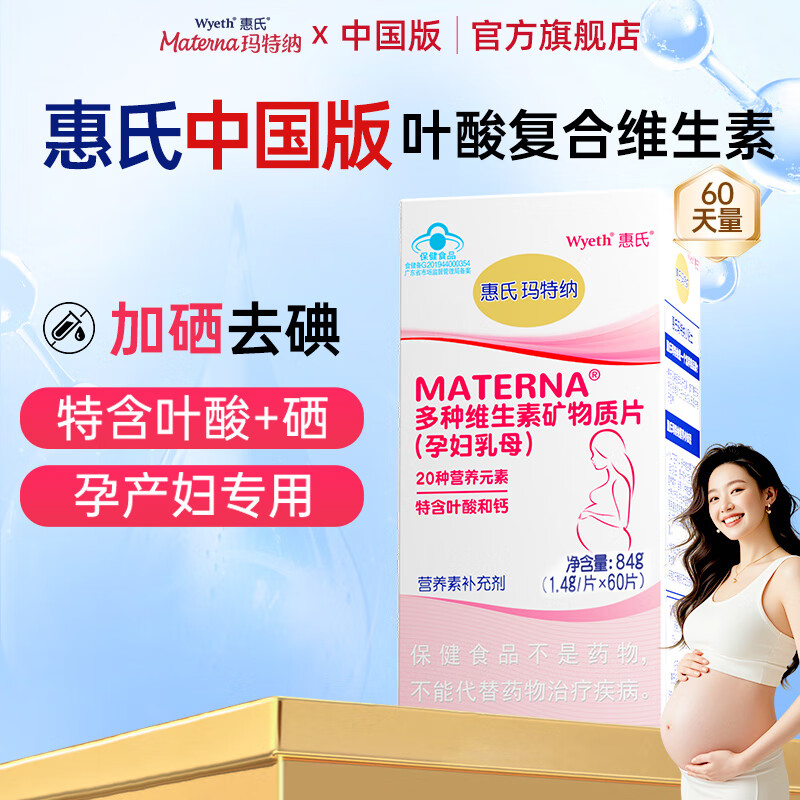 玛特纳(Materna)中国版惠氏孕妇复合维生素备孕叶酸片钙铁锌硒多维片孕期营养品 60片*1瓶 (60天量)