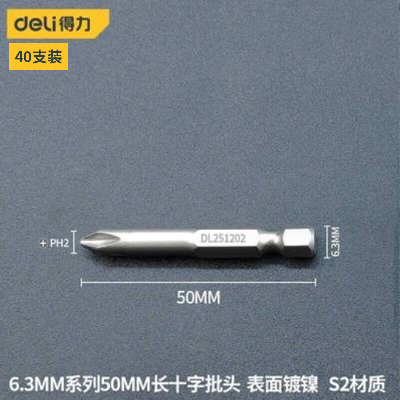 得力批头6.3mm十字S2(银) PH1×50mm DL251201