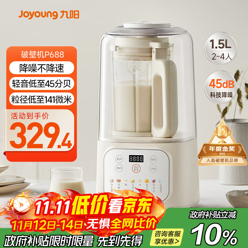 九阳1.5L低音破壁机家用全自动豆浆机轻音45分贝2-4人降噪榨汁料理机五谷杂粮破壁机P688 政府补贴