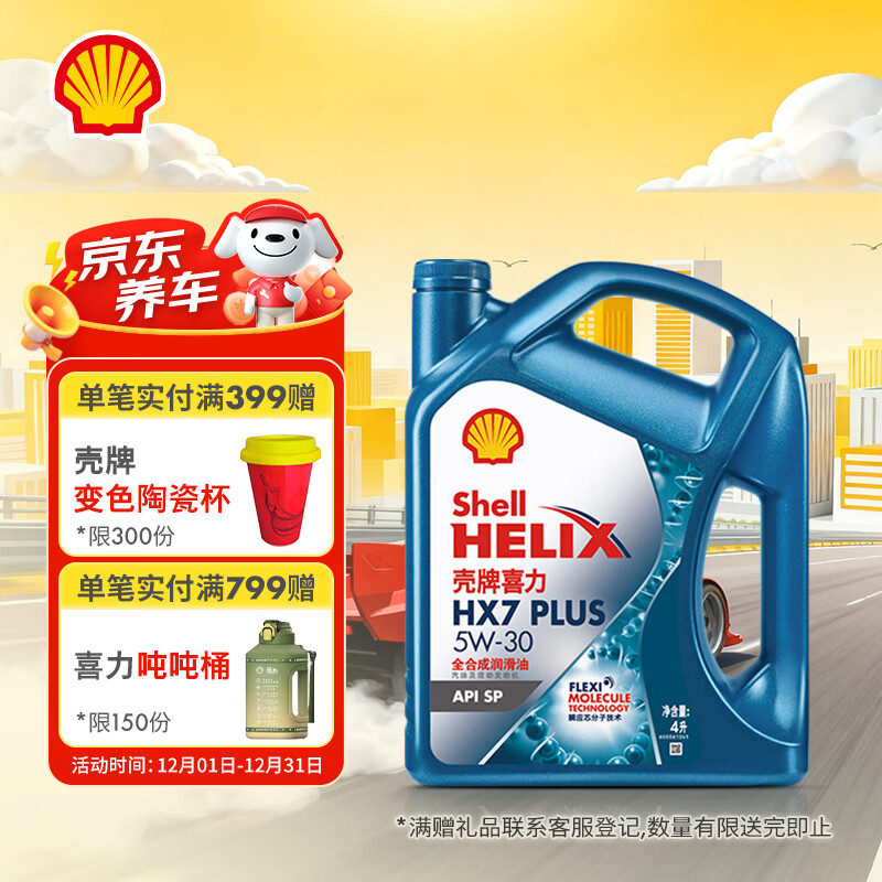 壳牌（Shell）机油全合成机油5w-30(5w30) API SP级 4L三代蓝壳HX7PLUS京东养车
