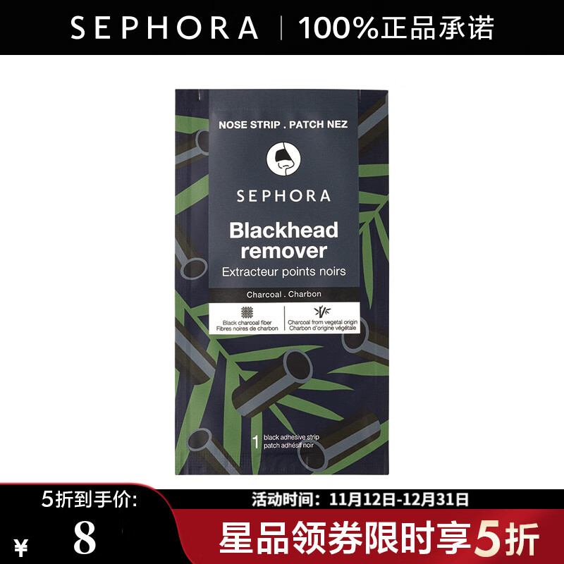 丝芙兰（SEPHORA）去黑头鼻膜   1片【特惠】