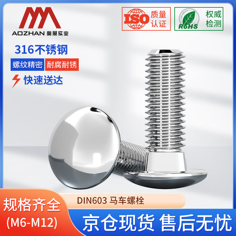 奥展实业(AOZHAN)316不锈钢DIN603 马车螺栓全系列 M8 *130 65颗/盒