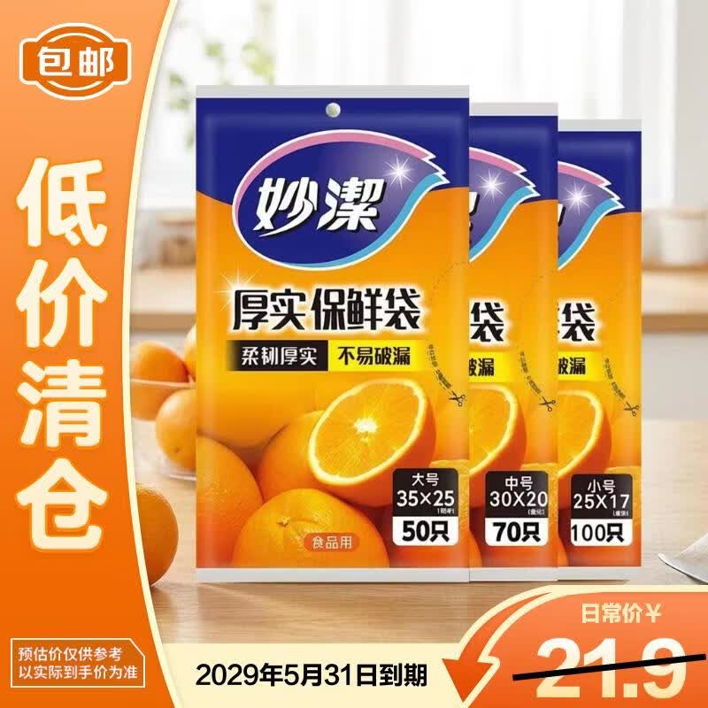 妙洁抽取式保鲜袋大中小三合一组合装220只装*2组套【临期清仓】