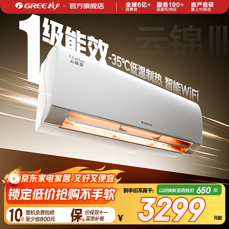 格力（GREE）空调 云锦三代  新一级能效 变频冷暖 自清洁 智能WIFI 壁挂式空调挂机 家电国家补贴 以旧换新 1.5匹 一级能效 云锦三代冷酷款