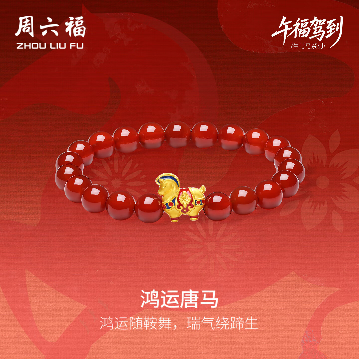 周六福鸿运唐马黄金转运珠生肖马玛瑙手串本命年定价A1920841 约1.03g