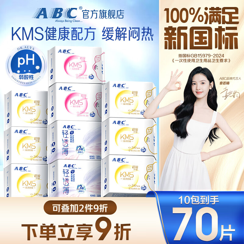 ABCKMS纤薄健康配方超薄透气日夜卫生巾套装京东自营10包70片