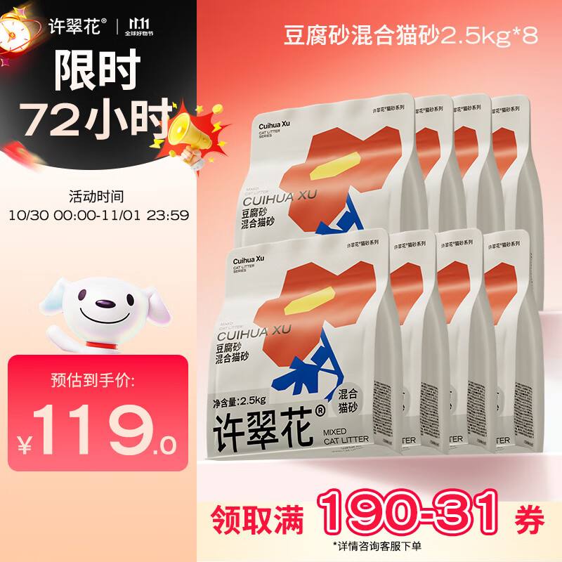 许翠花 豆腐混合猫砂 不易粘底易结团木薯植物强吸水除臭 【囤货装】豆腐混砂2.5kg*8包