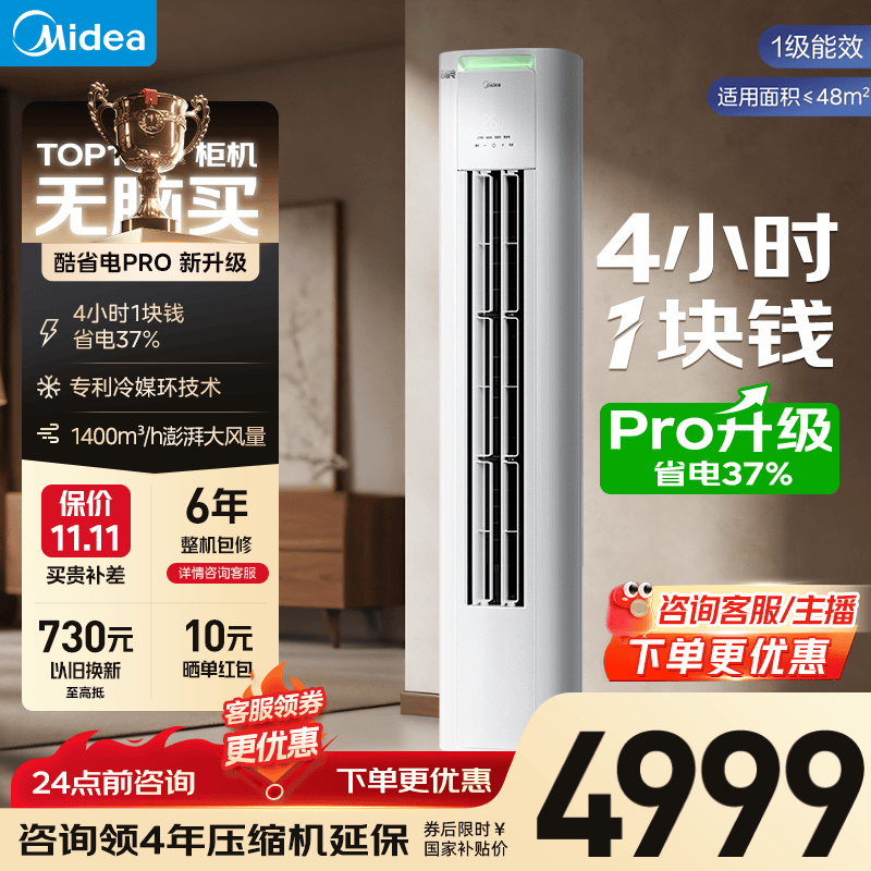美的（Midea）空调柜机酷省电升级PRO 新一级能效节能省电变频冷暖智能家用客厅空调 以旧换新 国家补贴20%空调 大3匹一级能效KFR-72LW/N8KS1-1P