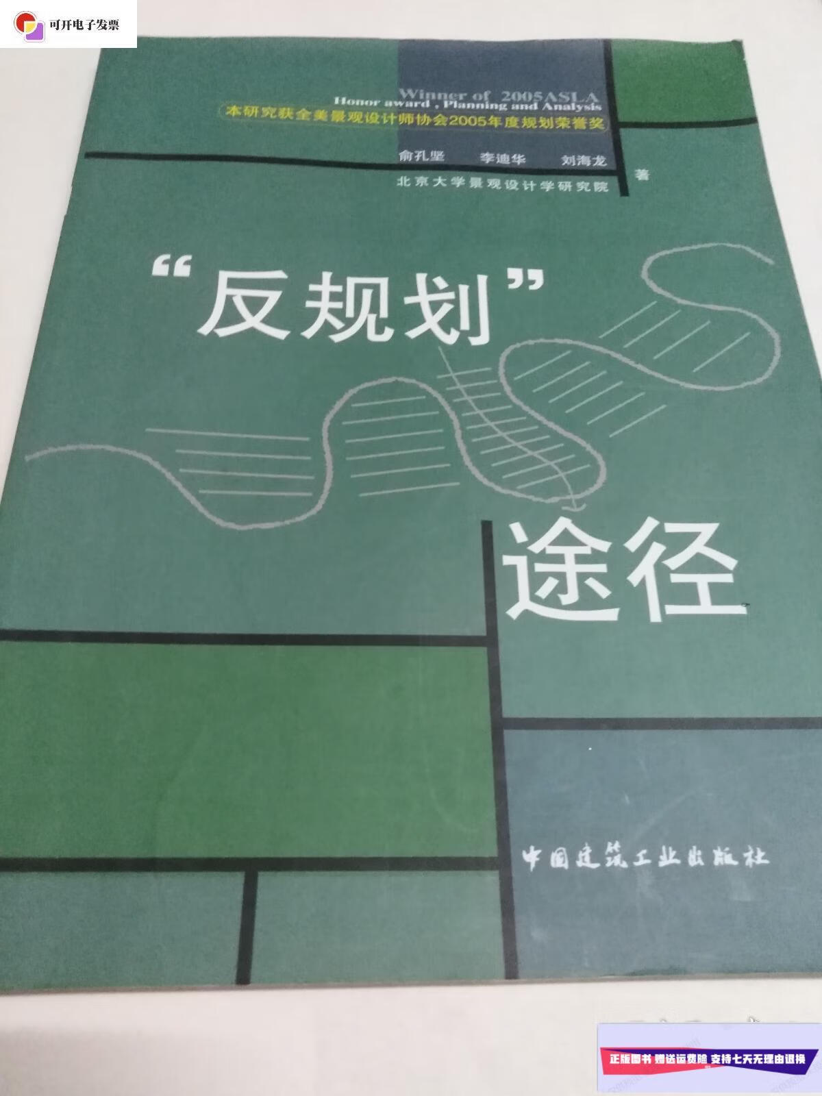 【二手9成新】"反规则"途径 (正版) /北京大学景观设计研究院 中国