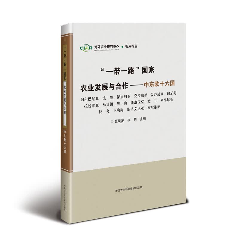 “一带一路”国家农业发展与合作：中东欧十六国