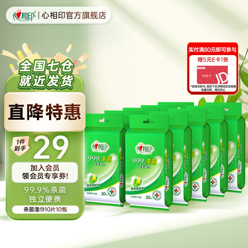 心相印湿巾99.9%杀菌消毒卫生湿巾小包便携装学生湿纸巾独立装清洁湿巾 杀菌湿巾10片10包