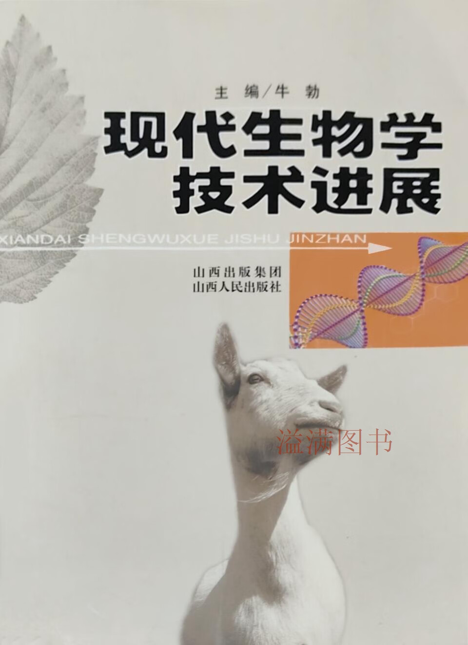 现代生物学技术进展 牛勃主编 山西人民出版社
