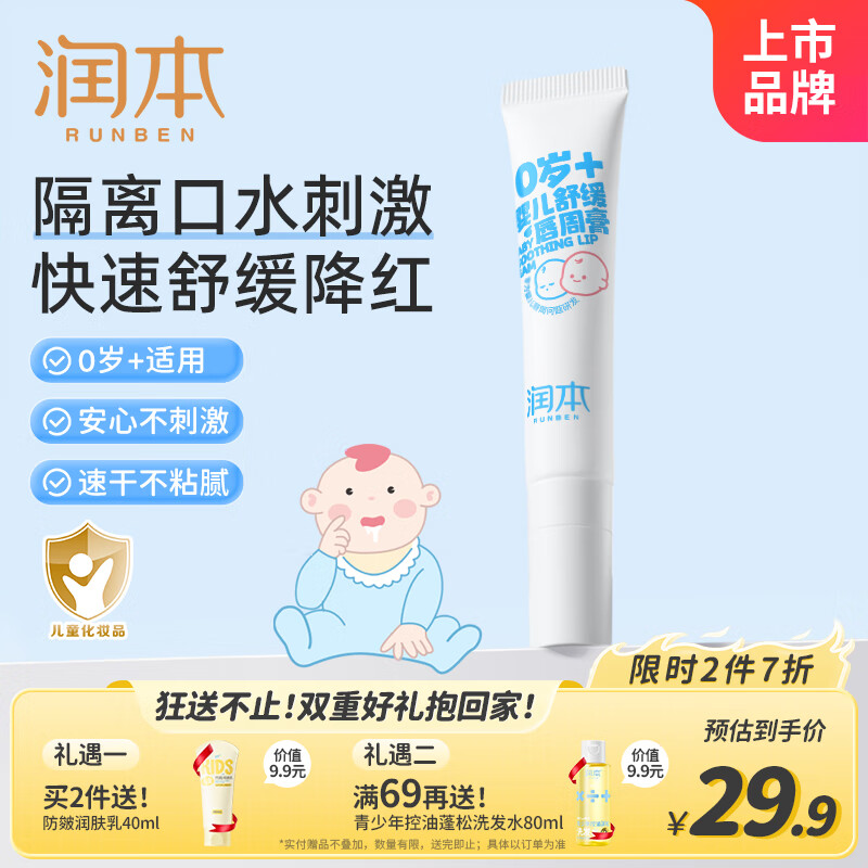 润本（RUNBEN）婴儿口水膏15g 唇周膏宝宝口水疹膏0-3岁口水疹唇周护理嘴部滋润