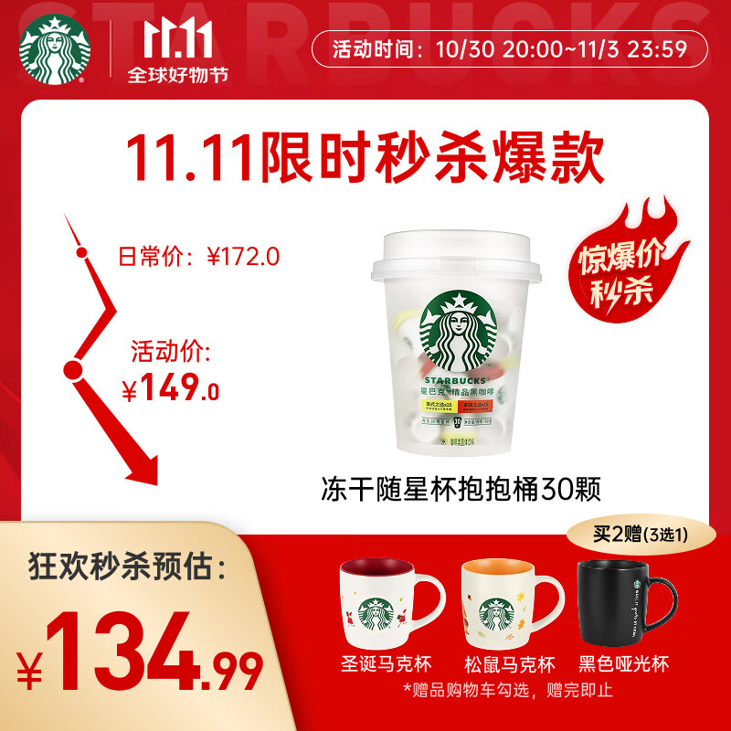 星巴克（Starbucks）精品冻干黑咖啡随星杯2.0抱抱桶(美式+拿铁)之选 0糖0脂 2g*30颗