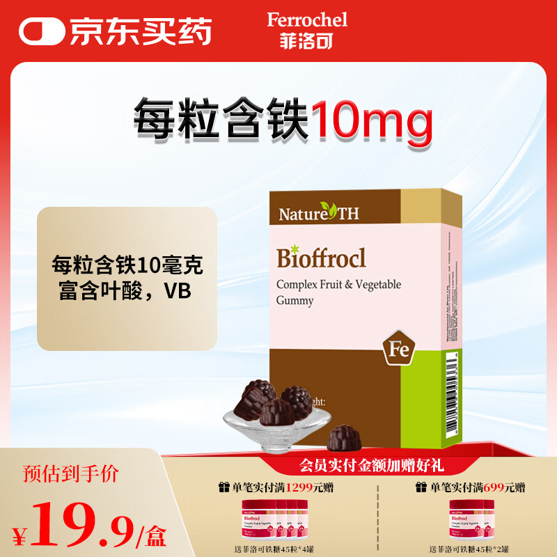 菲洛可富铁软糖 儿童孕妇女性果蔬软糖20g(4g*5) 红枣味每粒含铁10毫克