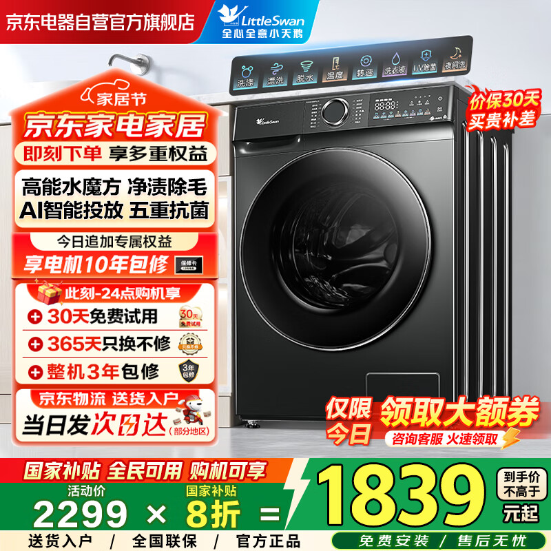 小天鹅（LittleSwan）滚筒洗衣机全自动家用国家补贴20% 10公斤大容量水魔方TG100V868PLUS 纯平超薄 以旧换新 一级能效
