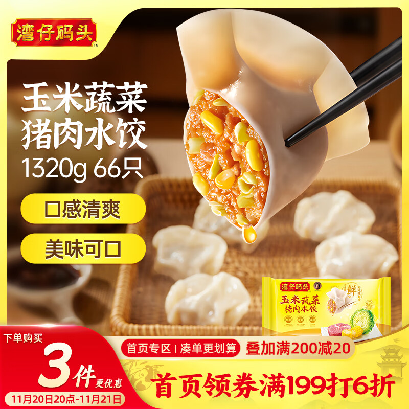 湾仔码头玉米蔬菜猪肉水饺1320g66只早餐食品速食半成品面点生鲜速冻饺子