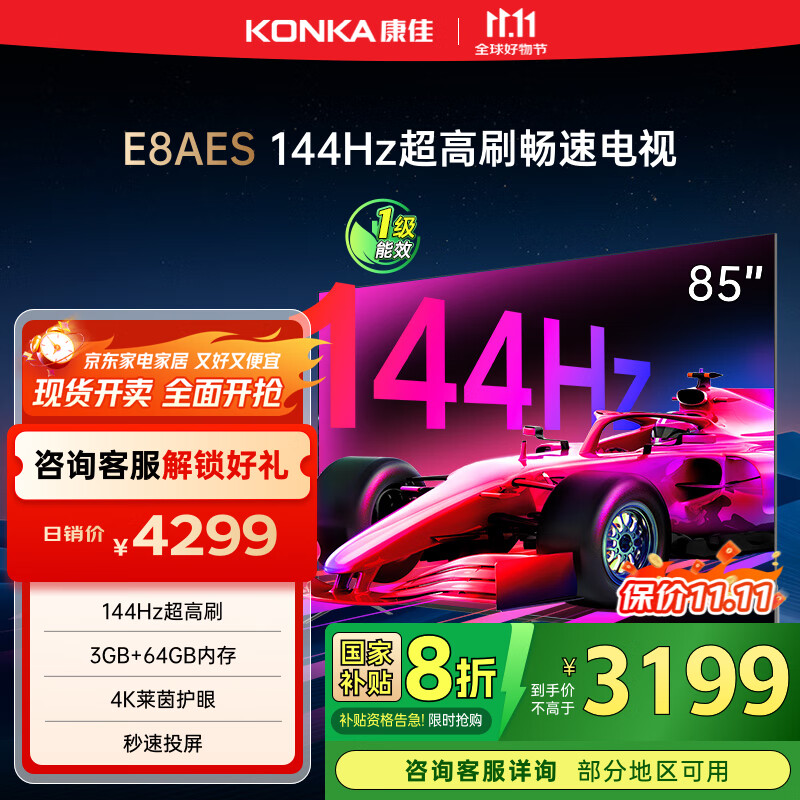 康佳电视 85E8AES 85英寸 3+64G 144Hz MEMC护眼电视 4K超清全面屏 平板电视巨幕屏 一级能效 