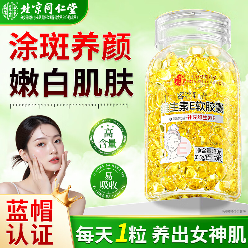 内廷上用维生素E软胶囊皮肤抗皱紧致天然维生素美白淡斑淡化黑色素60粒