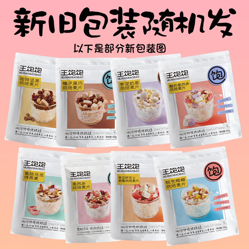 王飽飽麥片2袋水果堅(jiān)果酸奶果粒混合燕麥片榛子黑巧王寶寶果然多 2袋自由組合或隨機(jī)2袋下單備注 袋裝