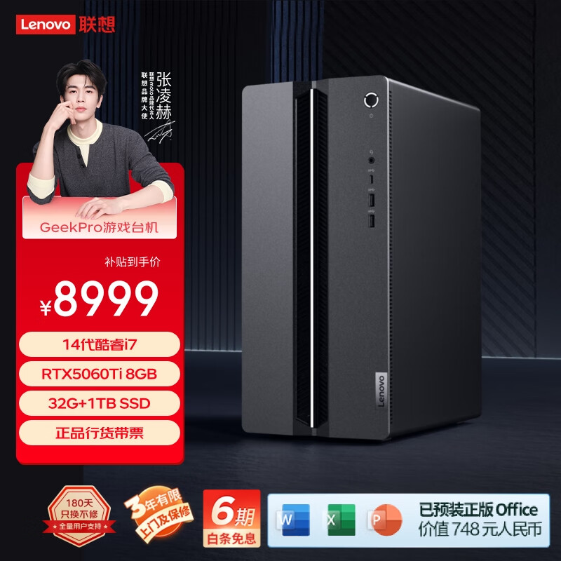 联想（Lenovo）GeekPro设计师游戏台式电脑主机(14代i7-14700 RTX5060Ti 8GB显卡 32G DDR5 1TB SSD）国家补贴