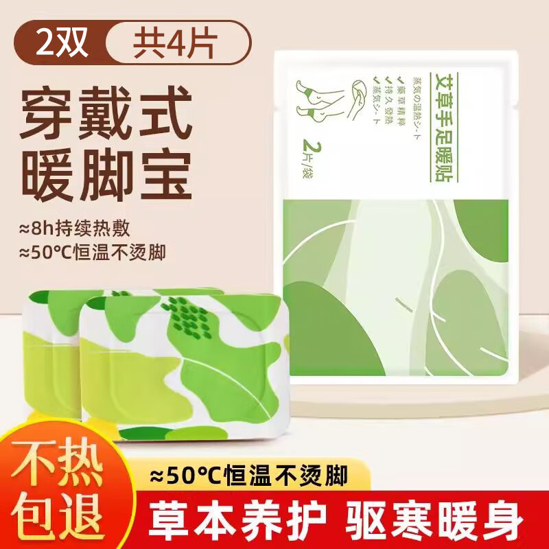 暖足贴女脚底自发热鞋垫防寒保暖身贴宝宝冬季热帖热敷神器暖脚贴 试用装【4片/2包】艾草精华养护3秒暖足暖全身