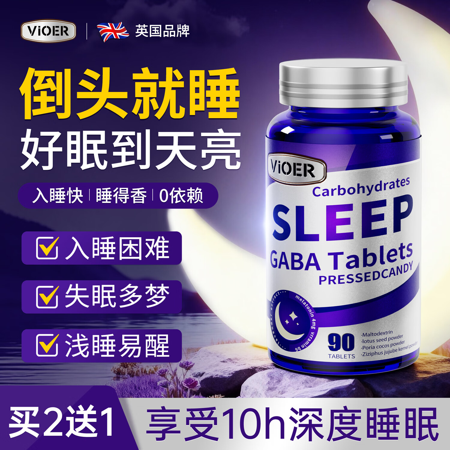 VIOERγ氨基丁酸gaba酸枣仁睡眠片褪黑素软糖改善睡眠深度失眠安眠90粒