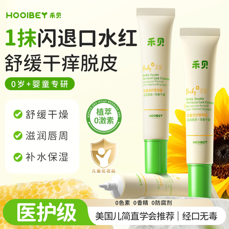 禾贝（HOOLBEY）婴幼儿唇周霜隔离口水唇周护理膏宝宝专用舒缓保湿儿童口水膏15g