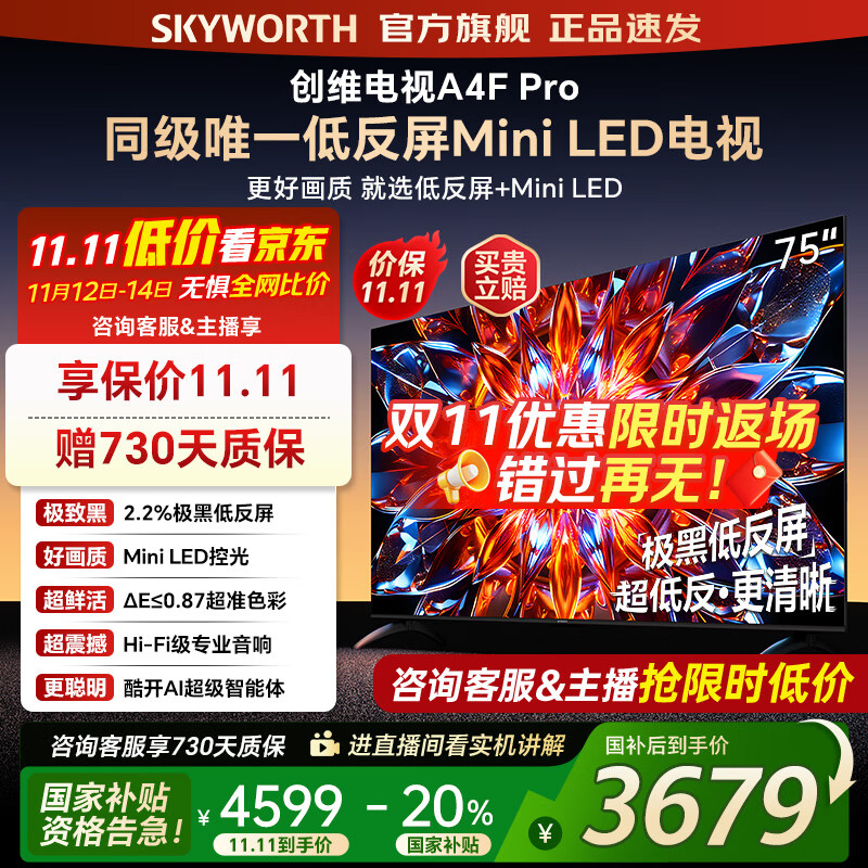 创维电视75A4F Pro miniled 144Hz高刷 4+64G  4K智能液晶平板电视机 A4F升级款 一级能效