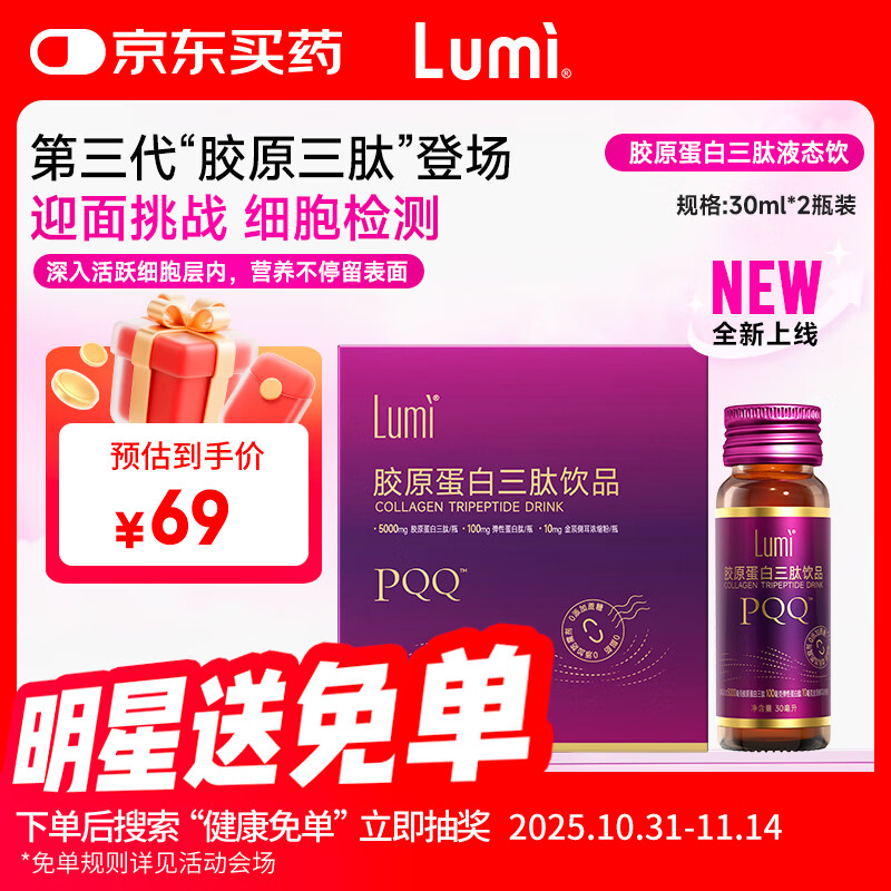 Lumi胶原蛋白三肽饮品弹性蛋白肽金顶侧耳PQQ盐30ml*2瓶装