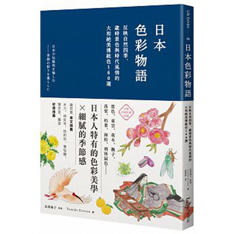 预订台版 日本色彩物语 反映自然四季 日本颜色搭配构成原理 技巧艺术色彩 麦浩斯【下架】