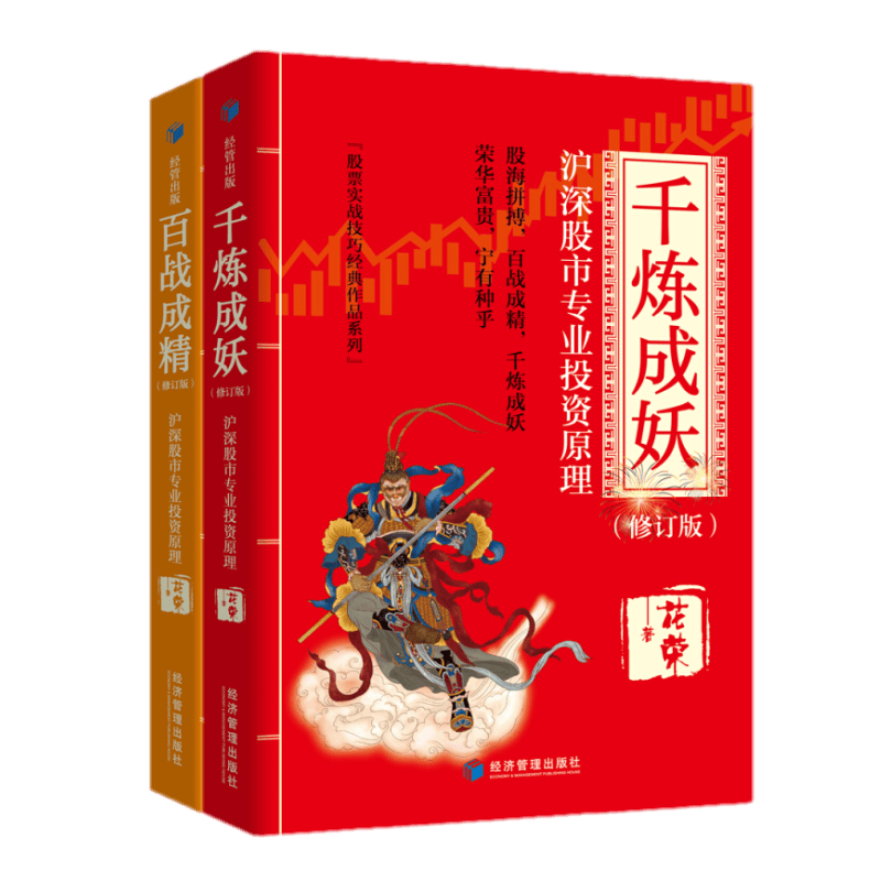 花荣 百战成精+千炼成妖·沪深股市专业投资原理·修订版 套装2册 股票实战技巧作品系列 股票书籍