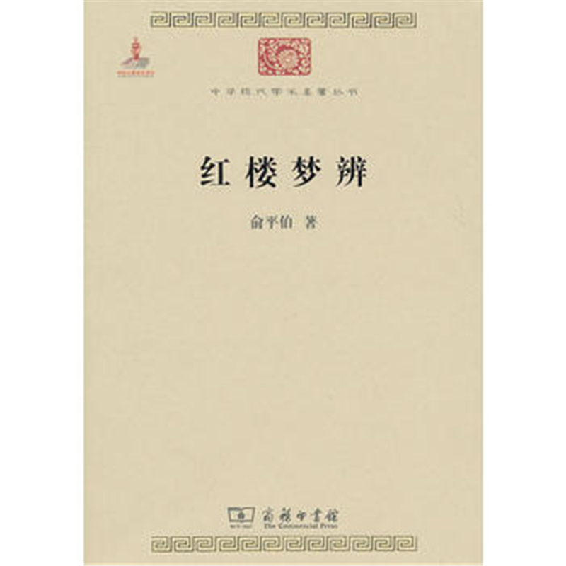 红楼梦辨(中华现代学术名著1)