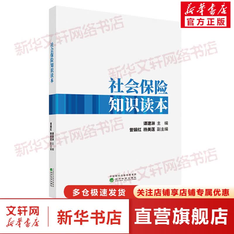 社会保险知识读本