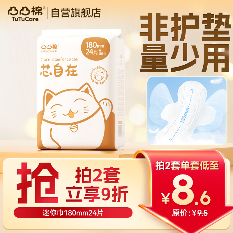 凸凸棉迷你巾量少日用卫生巾姨妈巾超薄无感全透气经期非护垫180mm24片