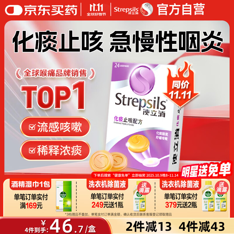 STREPSILS使立消Strepsils润喉糖化痰止咳含片24粒 喉咙痛干咳嗽慢性咽炎疼痒痛流感冒甲流薄荷糖儿童喉片咽喉炎自营