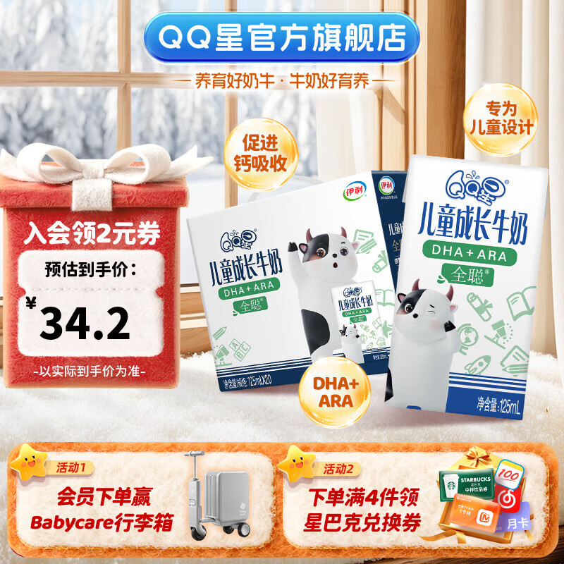 QQ星伊利儿童成长牛奶全聪型125ml*20盒/箱 DHA+ARA 礼盒装