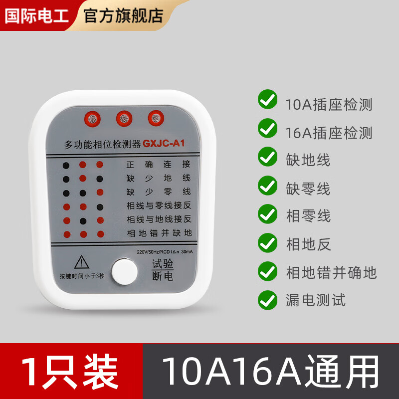 国际电工工地智能数显漏电相位检测仪10A/16A通用多功能线路电源性验电器 特惠款-相位检测仪
