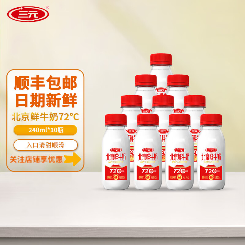 三元（SAN YUAN）鲜奶 鲜牛奶72度纯牛奶营养低温牛奶240ml*10瓶 三元北京鲜牛奶72度240ml*10瓶
