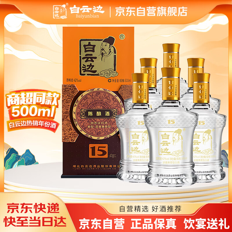 白云边 十五年陈酿 浓酱兼香型白酒 42度 500ml*6瓶 整箱装【热卖白酒】