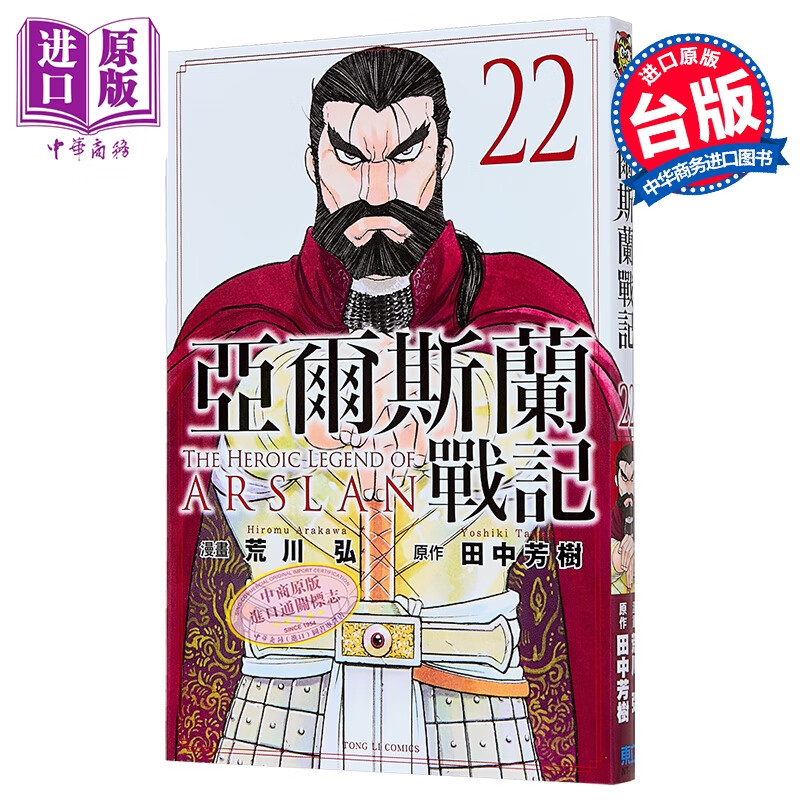 漫画 亚尔斯兰战记 第22集 荒川弘  田中芳树 台版漫画书 东立出版
