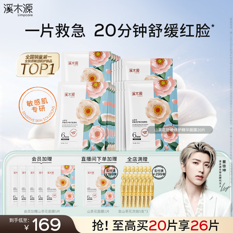 溪木源山茶花精华面膜20片补水保湿晒后修复舒缓男女士护肤品生日礼物