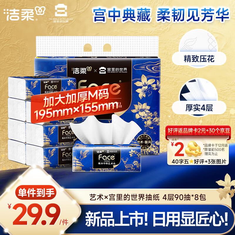 洁柔抽纸 艺术油画×宫里的世界 4层90抽8包 大尺寸纸巾 面巾纸卫生纸